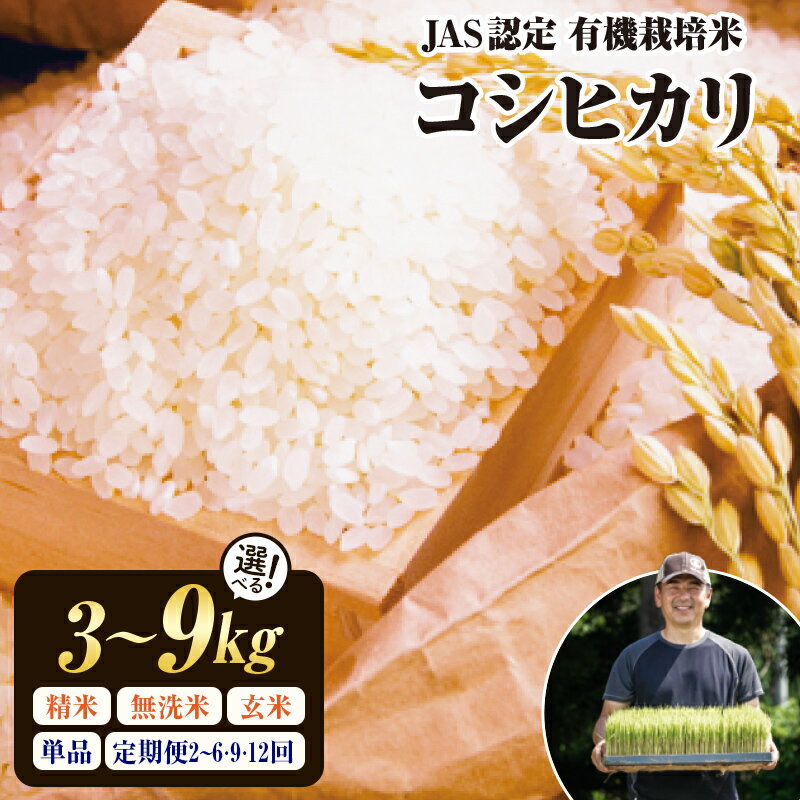 【ふるさと納税】【精米方法・容量・回数が選べる！】令和7年産 JAS認定 有機栽培米 コシヒカリ 米 お米 おこめ ご飯 ごはん 福島県 西会津町 容量が選べる F4D-0292var