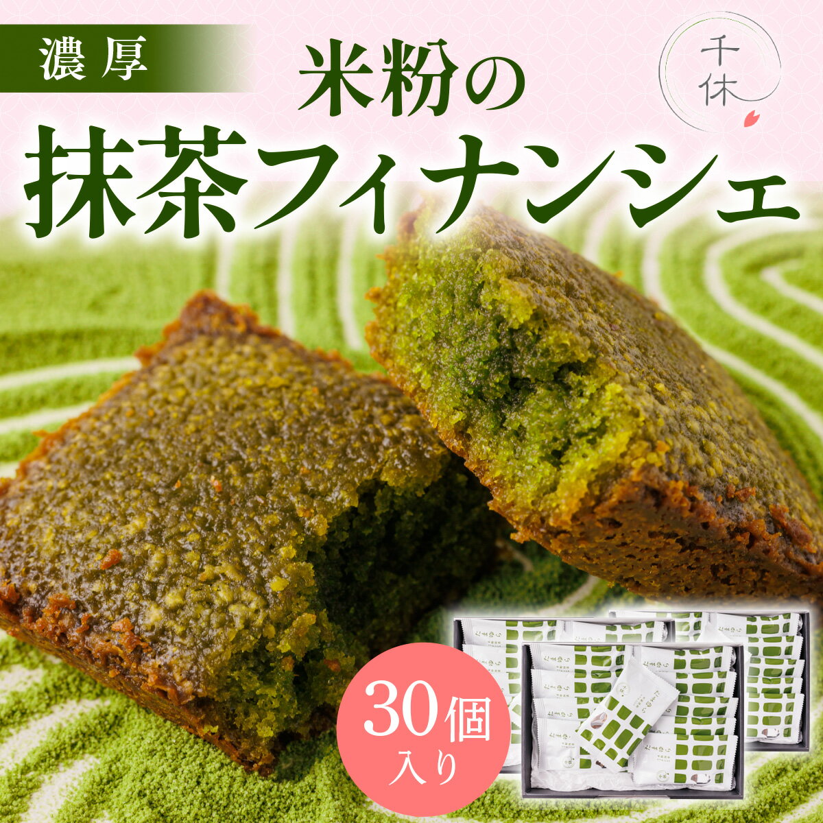【ふるさと納税】濃厚！米粉の抹茶フィナンシェ(30個) 宇治茶 宇治抹茶 抹茶 フィナンシェ 菓子 スイーツ 大容量 グルテンフリー 焼き菓子 米粉スイーツ 無添加 洋菓子 個包装【uj-CM029】【千休】