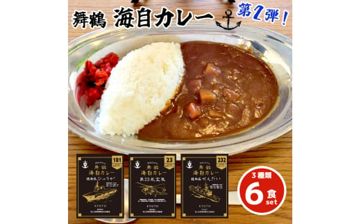 
まいづる 海自 レトルトカレー セット 6食（3種類×2）第二弾 せんだい 第２３航空隊 ひゅうが 舞鶴市内限定販売
