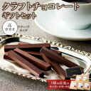 【ふるさと納税】クラフトチョコレートギフトセットスティック 5種