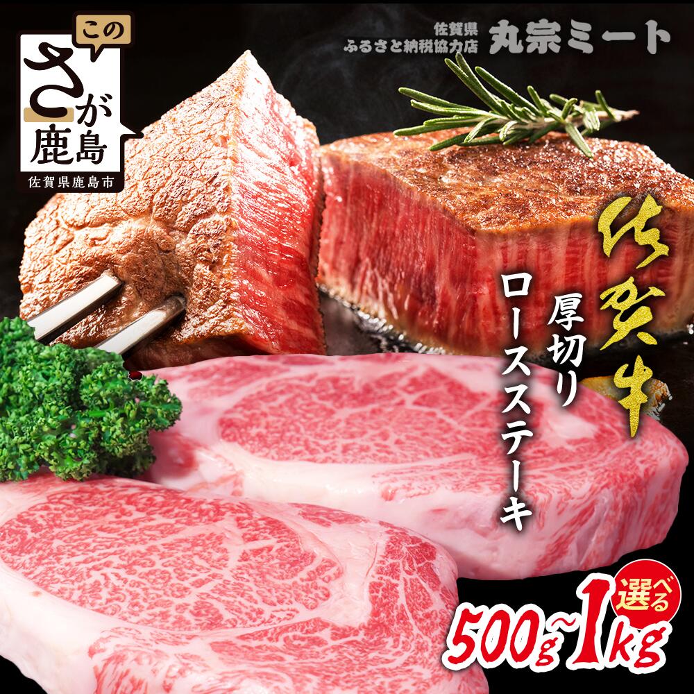 【ふるさと納税】佐賀牛厚切りロースステーキ500g×1枚 or 2枚 | A5 A4 ご褒美 佐賀牛 肉 ロースステーキ ロース ステーキ 高級肉 国産 佐賀県 鹿島市 人気 送料無料 D-224