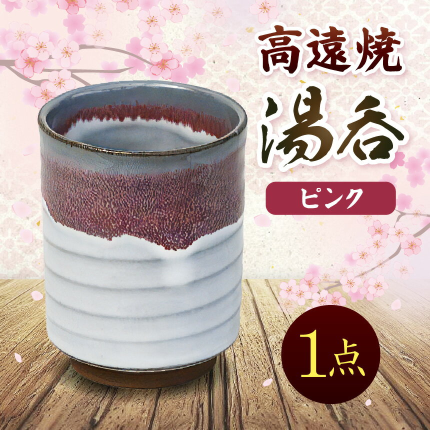 【ふるさと納税】【選べるカラー】高遠焼 湯呑 （ピンクor緑）｜湯呑 コップ 高遠 高遠焼き 伝統 工芸 手造り 職人 信州 工房 長野県 伊那市