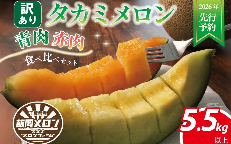 
            ＜ 2026年 先行予約 ＞ 訳あり メロン 青肉 赤肉 約5.5㎏以上 3 ～ 6玉 食べ比べ おまかせ 国産 ワケあり めろん 糖度 果物 旬 夏 人気 おすすめ フルーツ デザート 傷 不揃い 規格外 訳あり品 貴味メロン 飯岡メロン 飯岡 果実 果汁 贅沢 ご褒美 千葉県 旭市 スズキメロンファーム smf007_X1
          