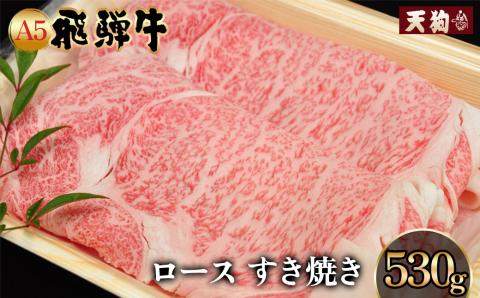 A5飛騨牛 ロースすき焼き 530g【冷凍】冷凍配送  ロース 飛騨牛 下呂温泉 おすすめ 牛肉 肉 和牛 赤身 人気 ブランド牛 肉ギフト 国産 贈答品 すき焼き用 すきやき 【11-1005】