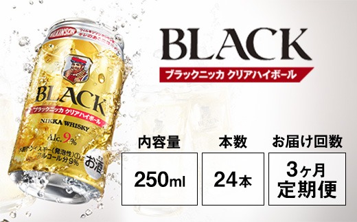 【定期便3ヶ月】アサヒ　ブラックニッカ　クリアハイボール　250ml缶×24本　計72本【お酒 ウイスキー ニッカ ハイボール 家飲み】