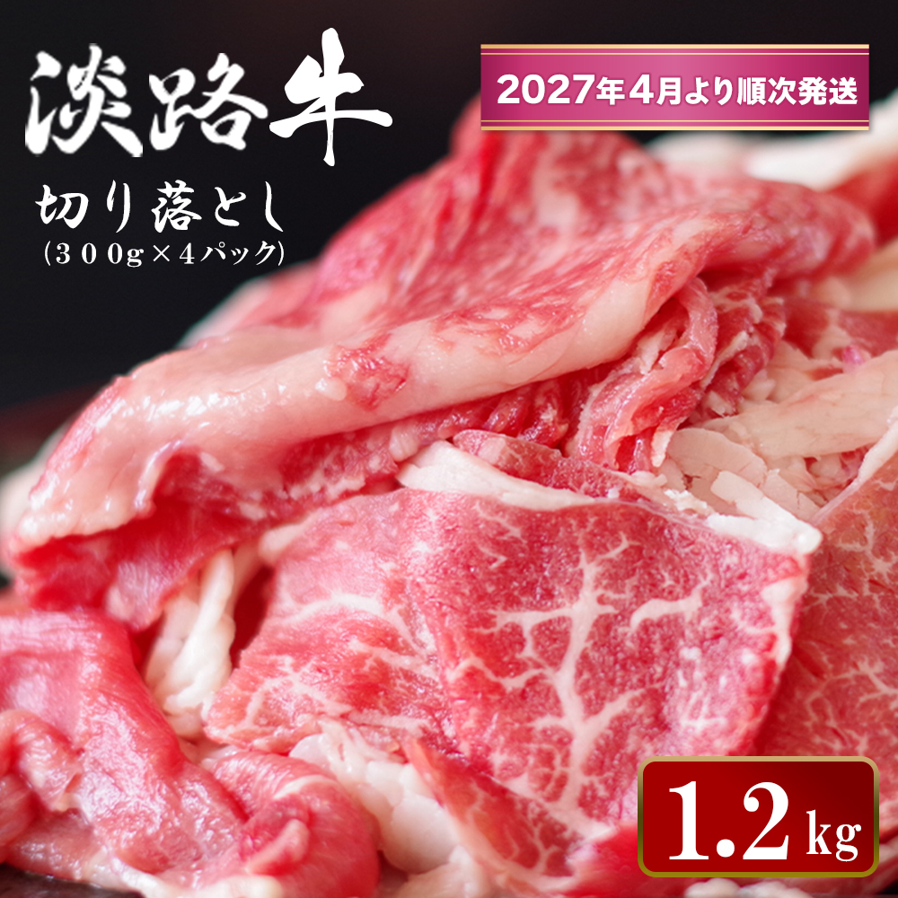 淡路牛 切り落とし　1.2kg (300g×4パック）【2027年4月より順次発送】切り落し 牛肉