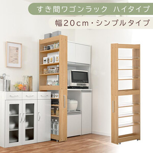 【国産家具】すき間ワゴンラック ハイタイプ〔幅20cm・シンプルタイプ〕（オーク）隙間収納 キッチン キャスター付き キッチンワゴン スリム 収納 すき間収納 ランドリー ラック 薄型 木製 KRA945195-0-OAK