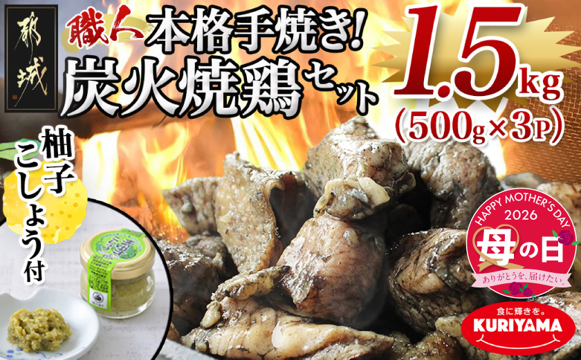 【母の日】本格手焼き!炭火焼鶏1.5kg(500g×3P)ゆずこしょう付≪5月7日～10日お届け≫_AA-1413-MG