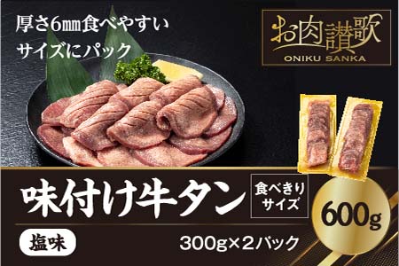 たっぷり牛タン塩味 600g 食べきりサイズ