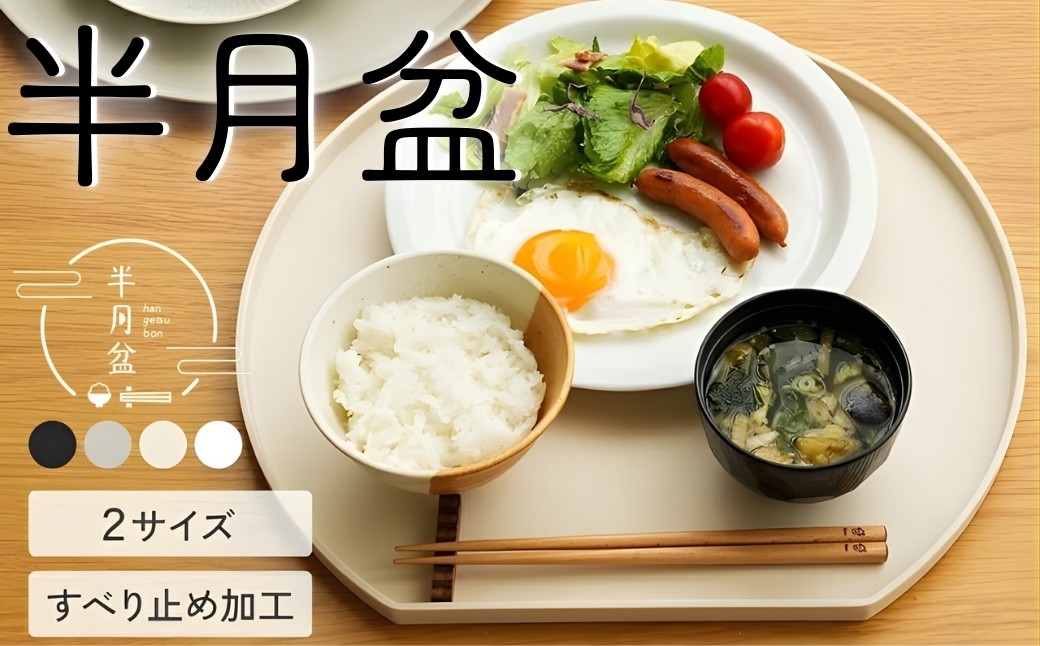 
                  半月盆 食洗機対応 お盆 トレー 【サイズ・カラー選択可】〈2サイズ すべらない〉〈 アットライズ 〉12000円~14000円 滑らない 36cm かわいい おしゃれ 業務用 カフェ 半月 グレージュ ホワイト エクリュ プラスチック おぼん お膳 はんげつ プラスチック 北欧 可愛い 奈良県 奈良市
                