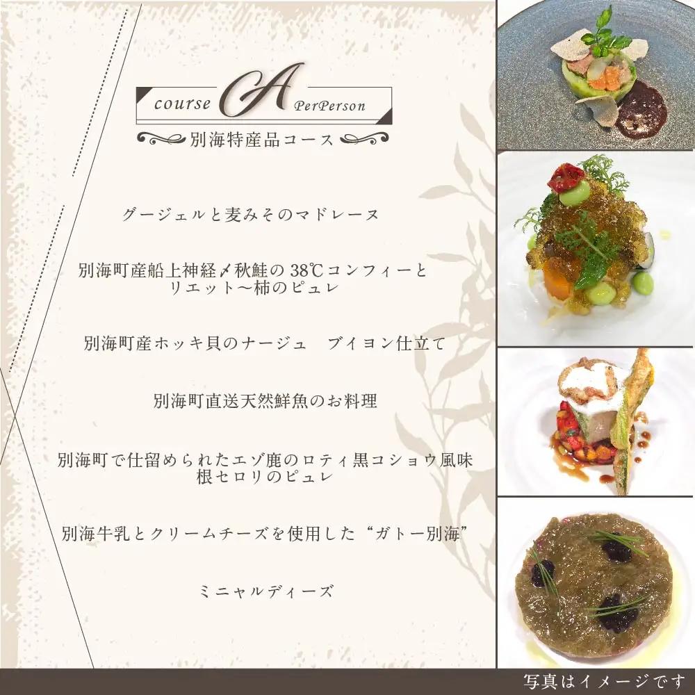 【ふるなび限定】【代々木上原 フレンチ】emuN 体が喜ぶ優しい味が女性に人気「別海町特別コースA」お食事券2名様 北海道