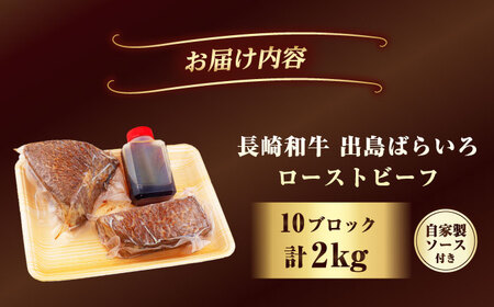 【ローストビーフ】A5長崎和牛出島ばらいろローストビーフ2kg（約200g×10） 長与町/岩永ホルモン[EAX190]