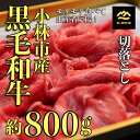 【ふるさと納税】なかにしプレミアム切り落とし　約800g（国産 牛肉 国産牛 和牛 黒毛和牛 赤身 すき焼き 切り落とし 薄切り スライス）