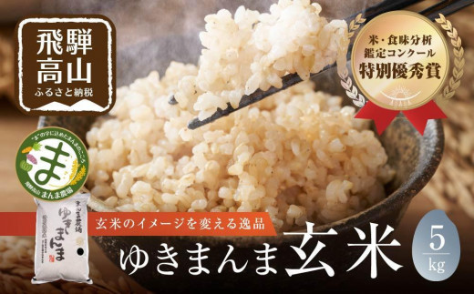 
            【令和7年度産 新米】飛騨ゆきまんま 玄米 5kg | 玄米食 特別栽培米 地域限定 特別優秀賞 飛騨高山 まんま農場 LT004VP
          