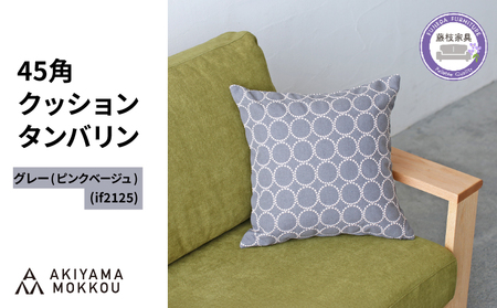 クッション  グレー  約 45 × 45cm クッション
