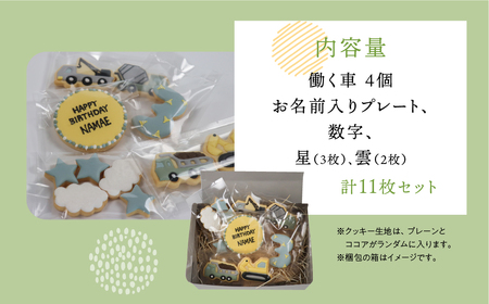 お誕生日用（働く車）アイシングクッキー11枚入り 誕生日 男の子 車 お祝い 御祝い 洋菓子 お菓子 贈答 焼菓子 プレゼント ギフト 贈り物 クッキー 手作り こだわり おすすめ かわいい【one 