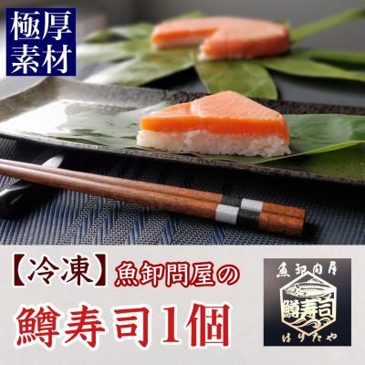 ふるさと納税 魚津市 【急速冷凍品】厚切鱒寿司　饗(もてなし)　1段×1個