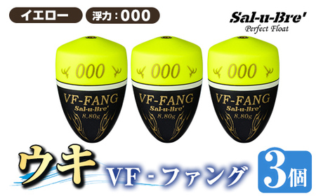 a1080-Y-B 釣用ウキ VF‐ファング(VF-FANG) 3個セット ＜イエロー・000＞【ソルト・ブレイク・ジャパン】 姶良市 魚 釣り つり 釣り具 釣具 フィッシング 浮き うき ウキ フカセ 磯 磯釣り グレ メジナ クロ Sal-u-Bre ソルブレ