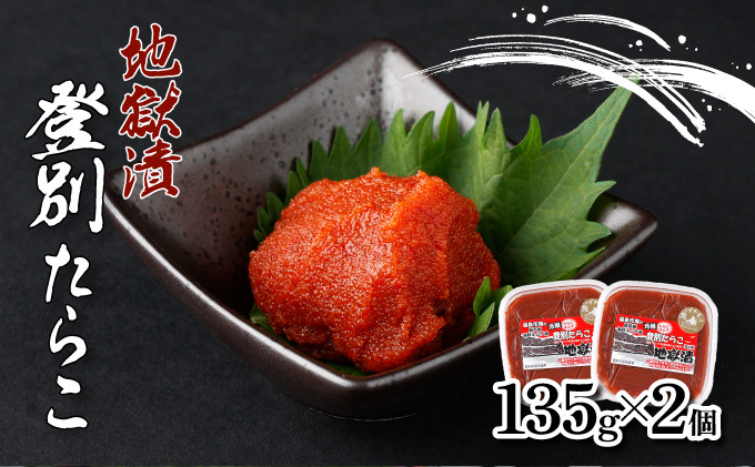 
                  登別たらこ地獄漬135g×2個
                