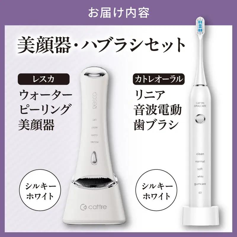 ＜cattre カトレ＞　レスカ ウォーターピーリング美顔器 ＆リニア音波電動歯ブラシ