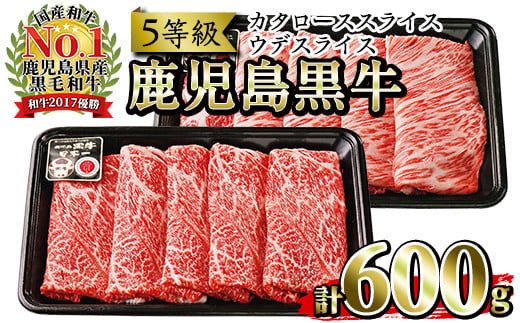 
鹿児島黒牛 食べ比べ 600g 肩ロース スライス （300g×1P） ウデ スライス（300g×1P） A5等級 すき焼きセット 内閣総理大臣賞受賞！日本一 の 鹿児島黒牛 冷凍 小分け の 国産 鹿児島県産 赤身 すき焼き しゃぶしゃぶ にもおすすめ 【D-101】【B-224H】
