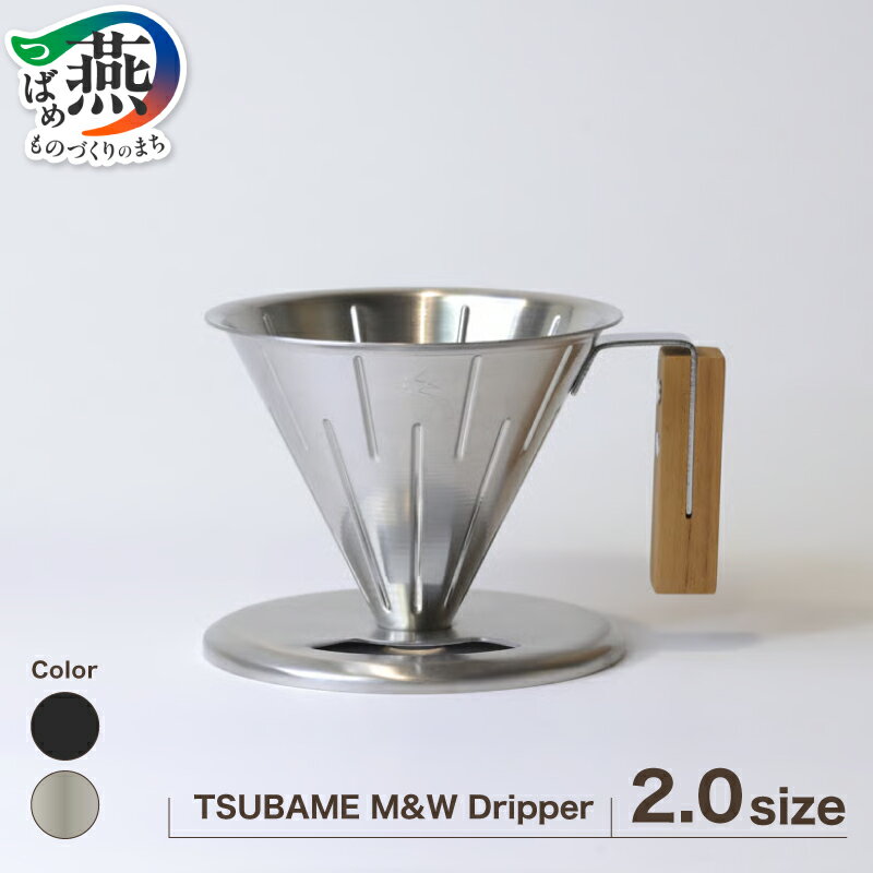 【ふるさと納税】 TSUBAME M&W Dripper / 2.0サイズ / 選べる カラー シルバー マットブラック ドリッパー ハンドドリッパー コーヒー 日本製 GLOCAL STANDARD PRODUCTS グローカルスタンダードプロダクツ 新潟県 燕市 燕三条