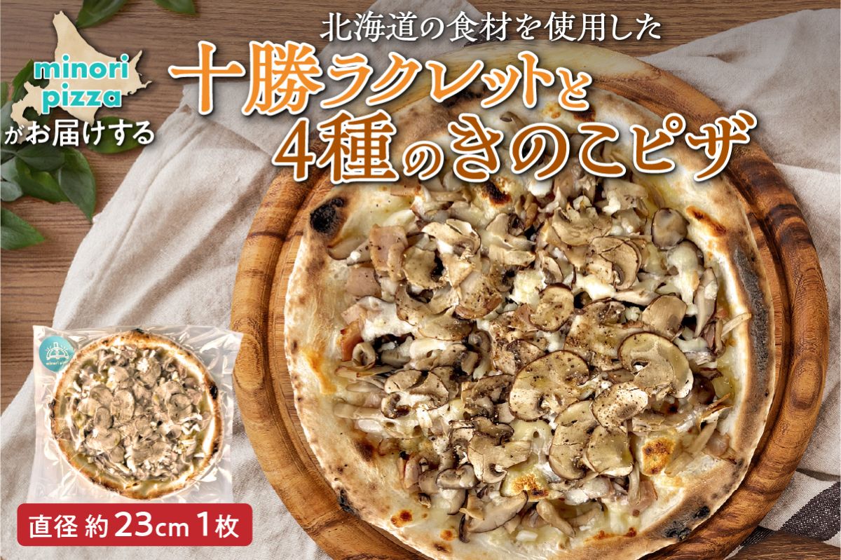 minori pizzaがお届けする北海道の食材を使用した十勝ラクレットと4種のきのこピザ【冷凍ピザ 本格ピザ 冷凍食品 時短調理 スピード調理 焼くだけ 簡単 美味しい お手軽 パーティー ディナー チーズ 北海道 清水町】