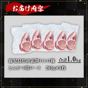 鹿児島県産霜降りトロ豚 とんかつ用ロース (計1kg・200g×5枚) 鹿児島県産 豚肉 霜降り 【KNOT】 A571