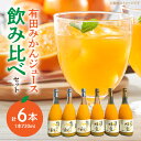 【ふるさと納税】【限定】果樹園紀の国　有田みかんジュース飲み比べセット（味皇・和α（アルファ）720ml×各3本入）