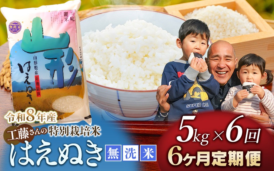 
                  【令和8年産先行予約】【6ヶ月定期便】工藤さんの特別栽培米 はえぬき無洗米 5kg ×6回（計30kg） 山形県鶴岡市　株式会社サンエイファーム　| はえぬき 5キロ 無洗米 米どころ 庄内米 ブランド米 米 コメ こめ ご飯 ごはん 美味しい お取り寄せ 農家直送 東北 国産 おすすめ 人気 返礼品 令和8年産 新米 予約 定期便
                