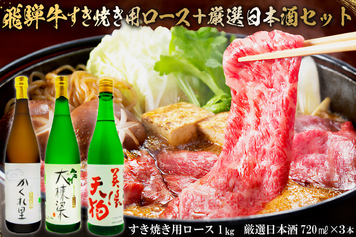 3-4　飛騨牛 すき焼き用ロース 1㎏（500g×2） + 厳選日本酒720ml×3本【0026-031】