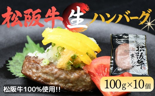 松阪牛生ハンバーグ×10個（冷凍）【002135】