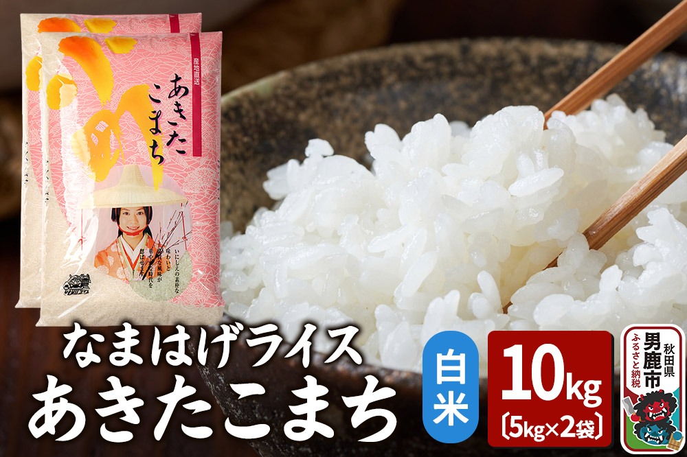 令和7年産『なまはげライス』あきたこまち 白米 10kg（5kg×2袋）吉運商店 秋田県 男鹿市 お米 お弁当 おにぎり|23_ysu-311001a