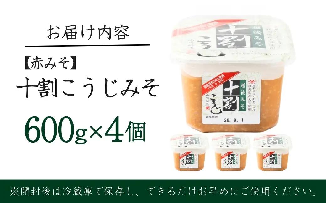 十割こうじみそ 600g×4個入 山﨑醸造 | 調味料 みそ アレルギー