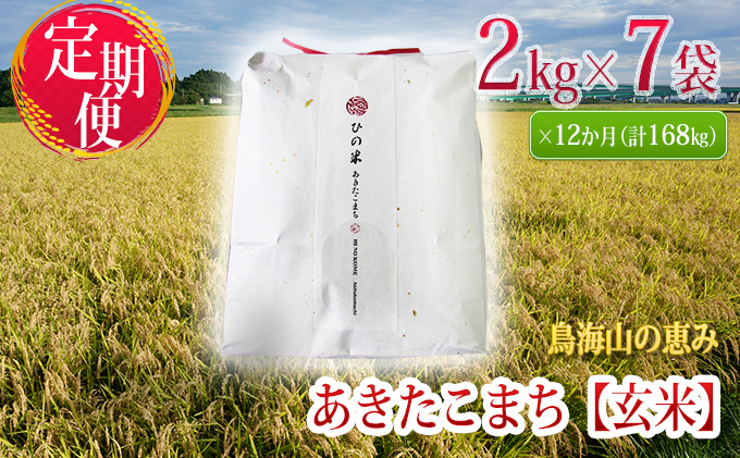 
《定期便》14kg×12ヶ月 秋田県産 あきたこまち 玄米 2kg×7袋 神宿る里の米「ひの米」（お米 小分け）
