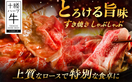 北海道 十勝 ハーブ牛 牛ロース すき焼き しゃぶしゃぶ 200g 《足寄町》【株式会社ノベルズ食品】[BEAQ001]