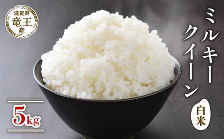 新米 令和7年産 ミルキークイーン 白米 5kg 新米新米新米新米新米