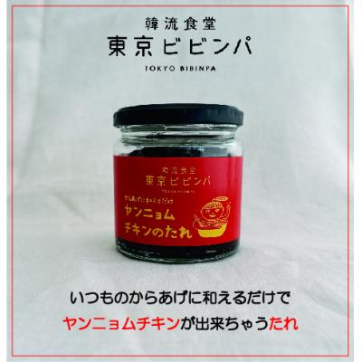 ふるさと納税 世田谷区 ヤンニョムチキンのたれ 3本セット【韓流食堂 東京ビビンパ】