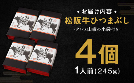 松阪牛ひつまぶし 1人前×4個セット レトルト タレと山椒の小袋付き / 恵那市 / テンポイント [AUEU035]