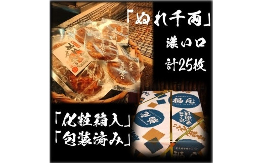 ぬれせんべい詰め合わせ　ぬれ千両「濃い口」5袋計25枚　醤油の町「銚子・福屋」の炭火焼手焼きせんべい 煎餅 せんべい 炭火 菓子 おかし おつまみ お取り寄せ グルメ ふるさと納税 送料無料 千葉県 銚子市 福屋