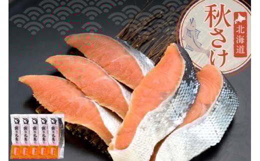 北海道秋さけ　（ひとしお鮭）　5切箱詰め