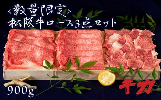 松阪牛ロース3点セット 計900g 自家製たれ付き ( 牛肉 ブランド牛 高級 和牛 国産牛 松阪牛 松坂牛 ロース 牛肉 すき焼き しゃぶしゃぶ 焼肉 霜降り 三重県 松阪市 ) 【8-22】