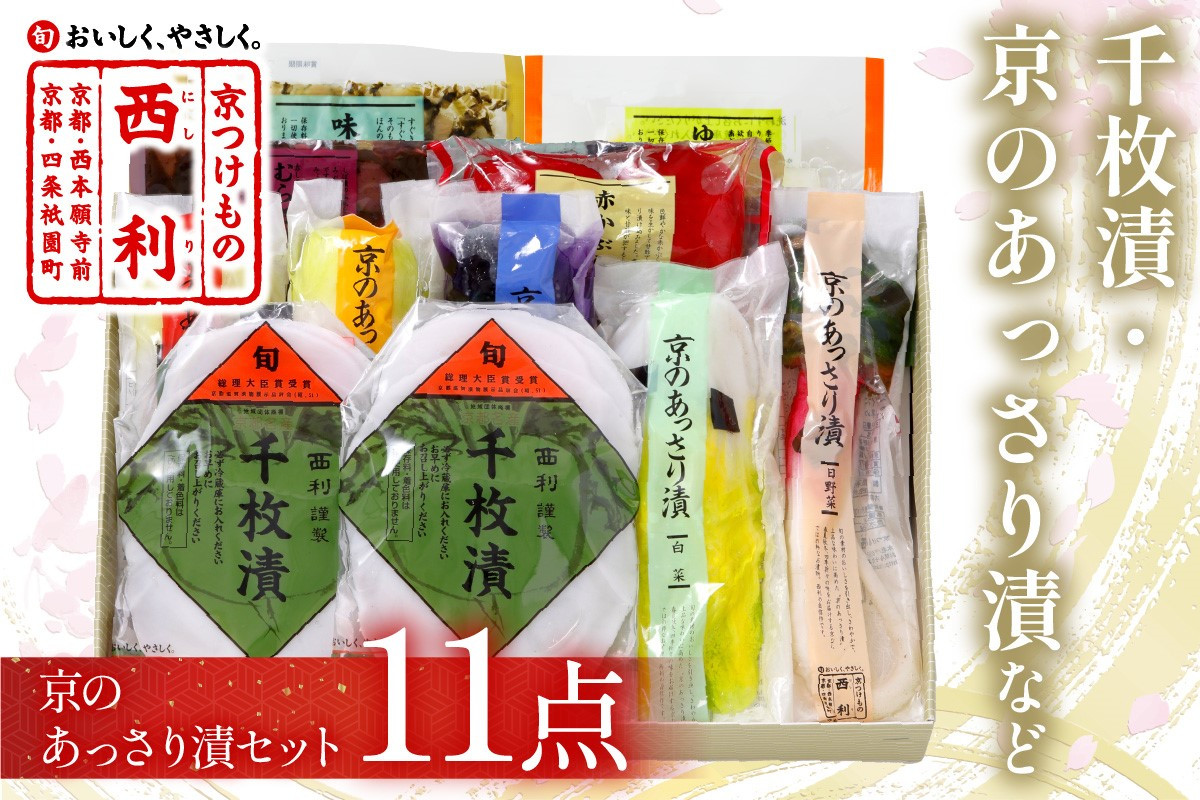 
                  千枚漬、京のあっさり漬など、西利お勧めのお漬物　11点セット　京都のおつけもの・京漬物・千枚漬け・漬物 詰め合わせ 惣菜 大根漬け 白菜漬け 茄子漬け 味すぐきなど・グルメ・ ギフト　NS00043～NS00043_03
                