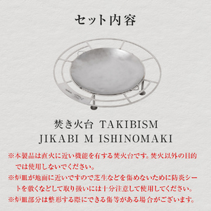 焚火台 TAKIBISM JIKABI M ISHINOMAKI タキビズム ジカビ M 焚き火台 焚火台 ソロキャン ソロ キャンプ camp キャンパー アウトドア ツーリング  タキビズム 日本