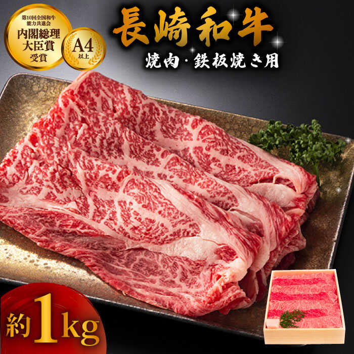【ふるさと納税】長崎和牛 ウデ・モモ スライス肉 約1kg 焼肉用 鉄板焼用 【川下精肉店】[OAA002] / 黒毛和牛 冷凍配送 もも肉 うで肉 焼肉 牛肉 冷凍 すきやき用 モモ ウデ しゃぶしゃぶ用 国産和牛 国産牛 お取り寄せ 贈答用 A4ランク以上 A5ランク相当 焼肉用 家庭用