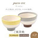 【ふるさと納税】【美濃焼】puro-tre -プーロ・トレ- ご飯茶碗 ペアセット YL×WH×GY（イエロー・グレー）/GY×WH×CH（グレー・チャコール）【伸光窯】≪土岐市≫ 食器 ボウル [MAQ093]