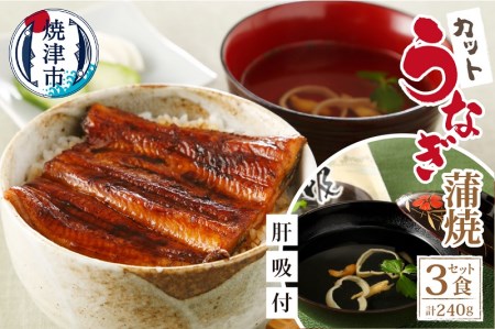 【静岡自鰻】 静岡県産 うなぎ 蒲焼 肝吸付（カット） (a20-378)