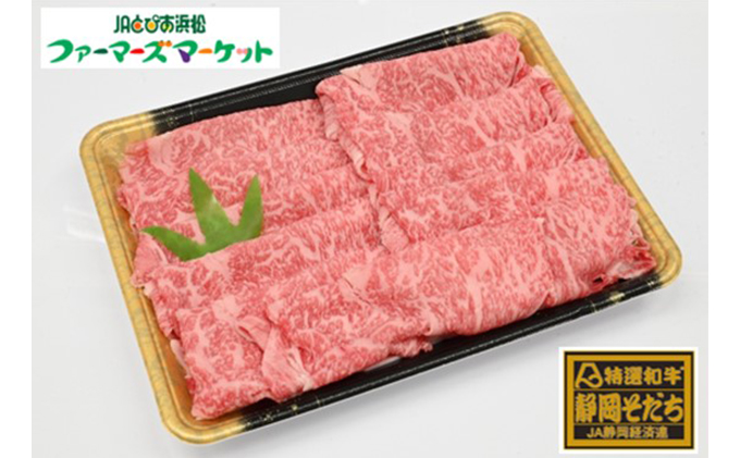 特選和牛静岡そだち ロース肉すき焼き用（冷凍）500g【配送