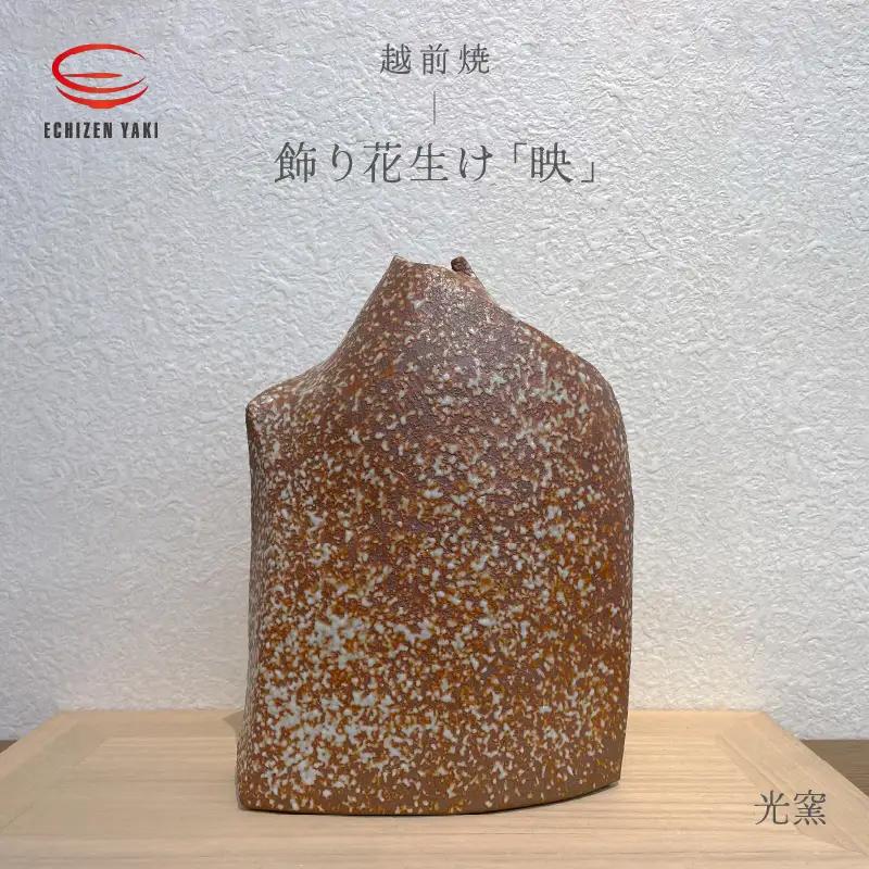  越前焼のふるさと越前町からお届け！ 飾り花生け「映」(桐箱付き) 現代の名工 司辻光男 越前焼 越前焼き 【インテリア 花入れ 花器 装飾品 ギフト うつわ 工芸品 陶器】[e25-r001]