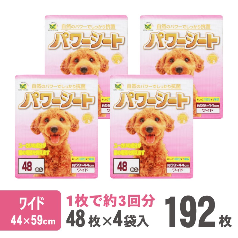 パワーシート ペットシーツ ワイド 厚型 48枚×4袋 香り付き ユーカリ 青色 おしっこ トイレ 吸収 消臭 抗菌 3回分 ワン 犬 いぬ まとめ買い ペット用 消耗 衛生 防災 備蓄 日本製 国産 SDGs サノテック 静岡 富士市(1429)